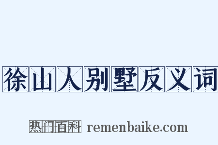 徐山人别墅反义词是什么意思的图片
